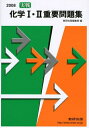 【中古】 実戦化学1・2重要問題集 2008