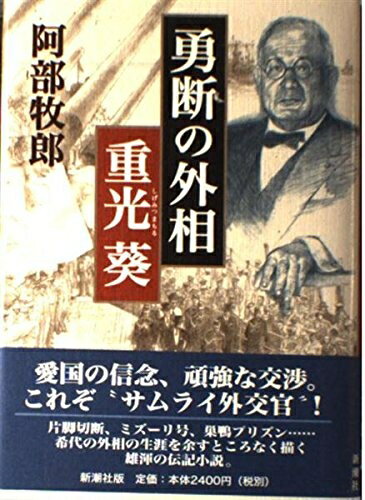 【中古】 勇断の外相重光葵