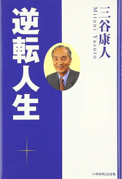 【お届け日について】お届け日の"指定なし"で、記載の最短日より早くお届けできる場合が多いです。お品物をなるべく早くお受け取りしたい場合は、お届け日を"指定なし"にてご注文ください。お届け日をご指定頂いた場合、ご注文後の変更はできかねます。【要注意事項】掲載されておりますお写真画像は全てイメージとなり、お送りするものを保証するものではございませんので、必ず下記事項を一読ください。【お品物お届けまでの流れについて】・ご注文：24時間365日受け付けております。・ご注文の確認と入金：入金*が完了いたしましたらお品物の手配をさせていただきます・お届け：商品ページにございます最短お届け日数±3日前後でのお届けとなります。*前払いやお支払いが遅れた場合は入金確認後配送手配となります、ご理解くださいますようお願いいたします。【中古品の不良対応について】・お品物に不具合がある場合、到着より7日間は返品交換対応*を承ります。初期不良がございましたら、購入履歴の「ショップへお問い合わせ」より不具合内容を添えてご連絡ください。*代替え品のご提案ができない場合ご返金となりますので、ご了承ください。・お品物販売前に動作確認をしておりますが、中古品という特性上配送時に問題が起こる可能性もございます。お手数おかけいたしますが、お品物ご到着後お早めにご確認をお願い申し上げます。【在庫切れ等について】弊社は他モールと併売を行っている兼ね合いで、在庫反映システムの処理が遅れてしまい在庫のない商品が販売中となっている場合がございます。完売していた場合はメールにてご連絡いただきますの絵、ご了承ください。【重要】・当社中古品は、製品を利用する上で問題のないものを取り扱っておりますので、ご安心して、ご購入いただければ幸いです。・商品の画像及びシリアルナンバーを弊社の方で控えておりますので、すり替え・模造品対策店舗として安心してお買い求めください。・中古本の特性上【ヤケ、破れ、折れ、メモ書き、匂い、レンタル落ち】等がある場合がございます。・レンタル落ちの場合、タグ等が張り付いている場合がございますが、使用する上で問題があるものではございません。・商品名に【付属、特典、○○付き、ダウンロードコード】等の記載があっても中古品の場合は基本的にこれらは付属致しません。下記はメーカーインフォになりますため、保証等の記載がある場合や、付属品詳細の記載がある場合がございますが、こちらの製品は中古品ですのでメーカー保証の対象外となり、付属品に関しましても、製品の機能として損なわない付属品（保存袋、ストラップ...ect）は基本的には付属いたしません。かならずご理解いただいた上で、ご購入ください。逆転人生