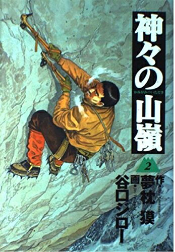 【中古】 神々の山嶺 2 (愛蔵版コミックス)