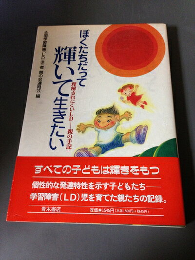 【お届け日について】お届け日の"指定なし"で、記載の最短日より早くお届けできる場合が多いです。お品物をなるべく早くお受け取りしたい場合は、お届け日を"指定なし"にてご注文ください。お届け日をご指定頂いた場合、ご注文後の変更はできかねます。【要注意事項】掲載されておりますお写真画像は全てイメージとなり、お送りするものを保証するものではございませんので、必ず下記事項を一読ください。【お品物お届けまでの流れについて】・ご注文：24時間365日受け付けております。・ご注文の確認と入金：入金*が完了いたしましたらお品物の手配をさせていただきます・お届け：商品ページにございます最短お届け日数±3日前後でのお届けとなります。*前払いやお支払いが遅れた場合は入金確認後配送手配となります、ご理解くださいますようお願いいたします。【中古品の不良対応について】・お品物に不具合がある場合、到着より7日間は返品交換対応*を承ります。初期不良がございましたら、購入履歴の「ショップへお問い合わせ」より不具合内容を添えてご連絡ください。*代替え品のご提案ができない場合ご返金となりますので、ご了承ください。・お品物販売前に動作確認をしておりますが、中古品という特性上配送時に問題が起こる可能性もございます。お手数おかけいたしますが、お品物ご到着後お早めにご確認をお願い申し上げます。【在庫切れ等について】弊社は他モールと併売を行っている兼ね合いで、在庫反映システムの処理が遅れてしまい在庫のない商品が販売中となっている場合がございます。完売していた場合はメールにてご連絡いただきますの絵、ご了承ください。【重要】・当社中古品は、製品を利用する上で問題のないものを取り扱っておりますので、ご安心して、ご購入いただければ幸いです。・商品の画像及びシリアルナンバーを弊社の方で控えておりますので、すり替え・模造品対策店舗として安心してお買い求めください。・中古本の特性上【ヤケ、破れ、折れ、メモ書き、匂い、レンタル落ち】等がある場合がございます。・レンタル落ちの場合、タグ等が張り付いている場合がございますが、使用する上で問題があるものではございません。・商品名に【付属、特典、○○付き、ダウンロードコード】等の記載があっても中古品の場合は基本的にこれらは付属致しません。下記はメーカーインフォになりますため、保証等の記載がある場合や、付属品詳細の記載がある場合がございますが、こちらの製品は中古品ですのでメーカー保証の対象外となり、付属品に関しましても、製品の機能として損なわない付属品（保存袋、ストラップ...ect）は基本的には付属いたしません。かならずご理解いただいた上で、ご購入ください。ぼくたちだって輝いて生きたい: 理解されにくいLD-親の手記
