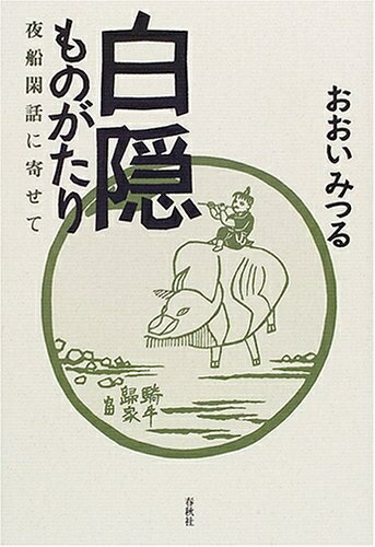 【中古】 白隠ものがたり 新装版: 夜船閑話に寄せて