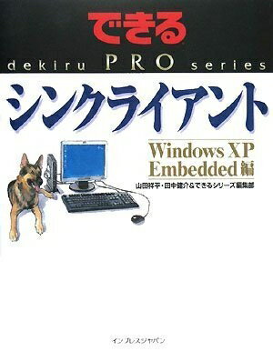 【中古】 できるPRO シンクライアント Windows XP Embedded編 (できるPROシリーズ)