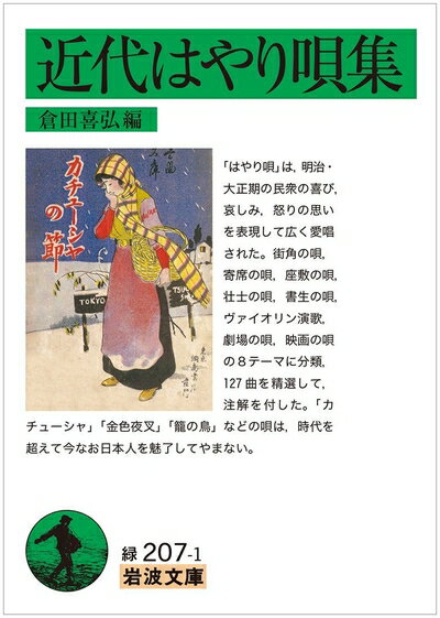 【中古】 近代はやり唄集 (岩波文庫)
