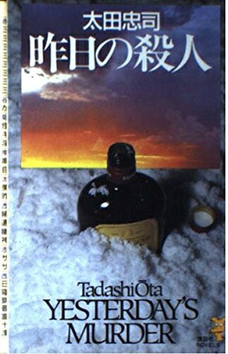 【中古】 昨日の殺人 (講談社ノベルス オJ- 3)