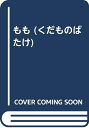【中古】 くだものばたけの一年 8