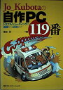 【中古】 Jo_Kubotaの自作PC119番: トラブルシューティングの基礎から応用まで