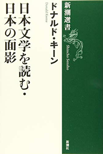 【中古】 日本文学を読む・日本の面影 (新潮選書)
