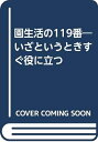 【中古】 園生活の119番―いざというときすぐ役に立つ