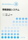 【中古】 情報通信システム (電気・電子系教科書シリーズ 25)