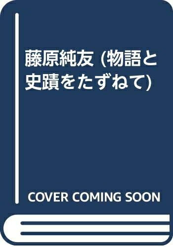 【中古】 藤原純友 (物語と史蹟をたずねて)