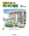 【中古】 昭和を走ったチンチン電車