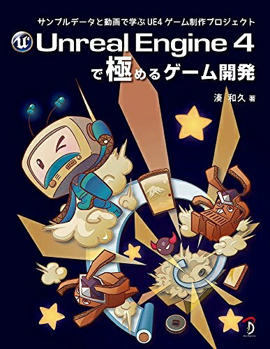 【中古】 Unreal Engine 4で極めるゲーム開発:サンプルデータと動画で学ぶUE4ゲーム制作プロジェクト