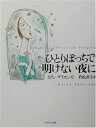 【中古】 ひとりぼっちで明けない夜に