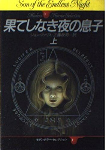 【中古】 果てしなき夜の息子 上 (ハヤカワ文庫 NV フ 12-2 モダンホラー・セレクション)