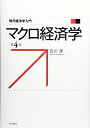 【中古】 マクロ経済学 第4版 (現代経済学入門)