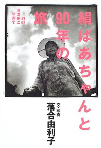 【中古】 絹ばあちゃんと90年の旅: 幻の旧満州に生きて