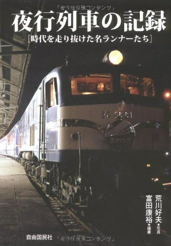【中古】 夜行列車の記録