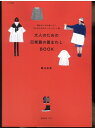 【中古】 リンネル特別編集 大人のための日常着の着まわしBOOK (e-MOOK)