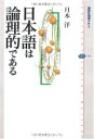【中古】 日本語は論理的である (講談社選書メチエ 445)