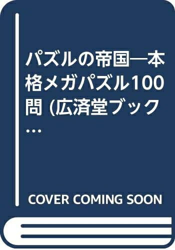 【中古】 パズルの帝国―本格メガパズル100問 (広済堂ブックス) (廣済堂ブックス L 181)