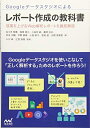 【中古】 Googleデータスタジオによるレポート作成の教科書 〜成果を上げるWeb解析レポートを徹底解説〜
