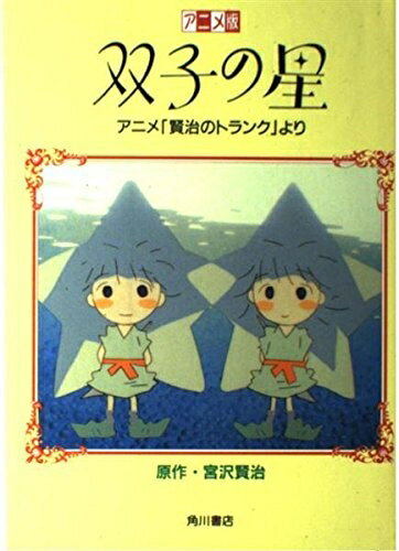 【中古】 双子の星 アニメ版: アニメ賢治のトランクより