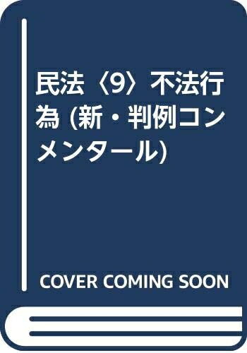 【中古】 新・判例コンメンタール民法 9