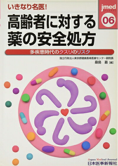 【お届け日について】お届け日の"指定なし"で、記載の最短日より早くお届けできる場合が多いです。お品物をなるべく早くお受け取りしたい場合は、お届け日を"指定なし"にてご注文ください。お届け日をご指定頂いた場合、ご注文後の変更はできかねます。【要注意事項】掲載されておりますお写真画像は全てイメージとなり、お送りするものを保証するものではございませんので、必ず下記事項を一読ください。【お品物お届けまでの流れについて】・ご注文：24時間365日受け付けております。・ご注文の確認と入金：入金*が完了いたしましたらお品物の手配をさせていただきます・お届け：商品ページにございます最短お届け日数±3日前後でのお届けとなります。*前払いやお支払いが遅れた場合は入金確認後配送手配となります、ご理解くださいますようお願いいたします。【中古品の不良対応について】・お品物に不具合がある場合、到着より7日間は返品交換対応*を承ります。初期不良がございましたら、購入履歴の「ショップへお問い合わせ」より不具合内容を添えてご連絡ください。*代替え品のご提案ができない場合ご返金となりますので、ご了承ください。・お品物販売前に動作確認をしておりますが、中古品という特性上配送時に問題が起こる可能性もございます。お手数おかけいたしますが、お品物ご到着後お早めにご確認をお願い申し上げます。【在庫切れ等について】弊社は他モールと併売を行っている兼ね合いで、在庫反映システムの処理が遅れてしまい在庫のない商品が販売中となっている場合がございます。完売していた場合はメールにてご連絡いただきますの絵、ご了承ください。【重要】・当社中古品は、製品を利用する上で問題のないものを取り扱っておりますので、ご安心して、ご購入いただければ幸いです。・商品の画像及びシリアルナンバーを弊社の方で控えておりますので、すり替え・模造品対策店舗として安心してお買い求めください。・中古本の特性上【ヤケ、破れ、折れ、メモ書き、匂い、レンタル落ち】等がある場合がございます。・レンタル落ちの場合、タグ等が張り付いている場合がございますが、使用する上で問題があるものではございません。・商品名に【付属、特典、○○付き、ダウンロードコード】等の記載があっても中古品の場合は基本的にこれらは付属致しません。下記はメーカーインフォになりますため、保証等の記載がある場合や、付属品詳細の記載がある場合がございますが、こちらの製品は中古品ですのでメーカー保証の対象外となり、付属品に関しましても、製品の機能として損なわない付属品（保存袋、ストラップ...ect）は基本的には付属いたしません。かならずご理解いただいた上で、ご購入ください。高齢者に対する薬の安全処方
