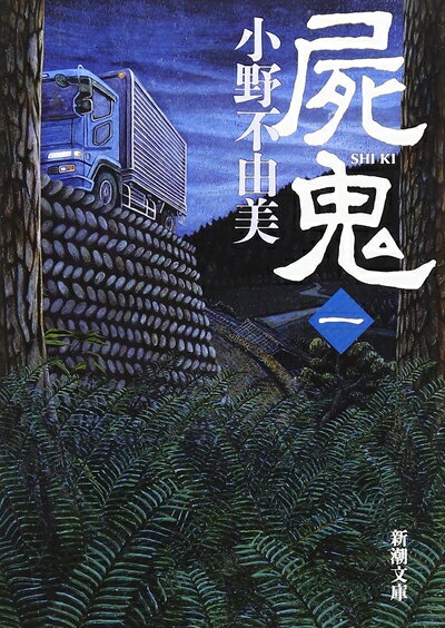 【中古】 屍鬼（一） (新潮文庫)