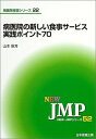 【中古】 病医院の新しい食事サービス実践ポイント70 (NEW・JMPシリーズ 52 病医院経営シリーズ 22)