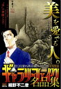 【中古】 ギャラリーフェイク名品集(7) 数寄者(すきもの): My First BIG