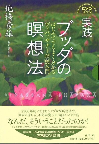 【お届け日について】お届け日の"指定なし"で、記載の最短日より早くお届けできる場合が多いです。お品物をなるべく早くお受け取りしたい場合は、お届け日を"指定なし"にてご注文ください。お届け日をご指定頂いた場合、ご注文後の変更はできかねます。【要注意事項】掲載されておりますお写真画像は全てイメージとなり、お送りするものを保証するものではございませんので、必ず下記事項を一読ください。【お品物お届けまでの流れについて】・ご注文：24時間365日受け付けております。・ご注文の確認と入金：入金*が完了いたしましたらお品物の手配をさせていただきます・お届け：商品ページにございます最短お届け日数±3日前後でのお届けとなります。*前払いやお支払いが遅れた場合は入金確認後配送手配となります、ご理解くださいますようお願いいたします。【中古品の不良対応について】・お品物に不具合がある場合、到着より7日間は返品交換対応*を承ります。初期不良がございましたら、購入履歴の「ショップへお問い合わせ」より不具合内容を添えてご連絡ください。*代替え品のご提案ができない場合ご返金となりますので、ご了承ください。・お品物販売前に動作確認をしておりますが、中古品という特性上配送時に問題が起こる可能性もございます。お手数おかけいたしますが、お品物ご到着後お早めにご確認をお願い申し上げます。【在庫切れ等について】弊社は他モールと併売を行っている兼ね合いで、在庫反映システムの処理が遅れてしまい在庫のない商品が販売中となっている場合がございます。完売していた場合はメールにてご連絡いただきますの絵、ご了承ください。【重要】・当社中古品は、製品を利用する上で問題のないものを取り扱っておりますので、ご安心して、ご購入いただければ幸いです。・商品の画像及びシリアルナンバーを弊社の方で控えておりますので、すり替え・模造品対策店舗として安心してお買い求めください。・中古本の特性上【ヤケ、破れ、折れ、メモ書き、匂い、レンタル落ち】等がある場合がございます。・レンタル落ちの場合、タグ等が張り付いている場合がございますが、使用する上で問題があるものではございません。・商品名に【付属、特典、○○付き、ダウンロードコード】等の記載があっても中古品の場合は基本的にこれらは付属致しません。下記はメーカーインフォになりますため、保証等の記載がある場合や、付属品詳細の記載がある場合がございますが、こちらの製品は中古品ですのでメーカー保証の対象外となり、付属品に関しましても、製品の機能として損なわない付属品（保存袋、ストラップ...ect）は基本的には付属いたしません。かならずご理解いただいた上で、ご購入ください。実践 ブッダの瞑想法―はじめてでもよく分かるヴィパッサナー瞑想入門 (DVDブック)