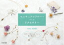 【中古】 マニキュアフラワーでつくるアクセサリー
