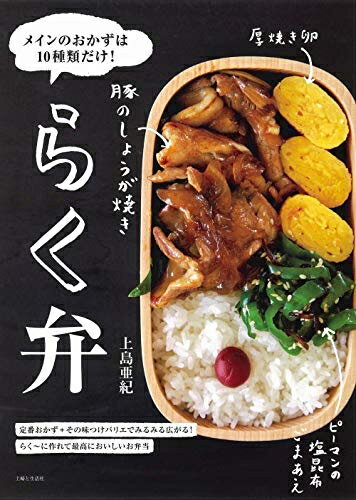 【お届け日について】お届け日の"指定なし"で、記載の最短日より早くお届けできる場合が多いです。お品物をなるべく早くお受け取りしたい場合は、お届け日を"指定なし"にてご注文ください。お届け日をご指定頂いた場合、ご注文後の変更はできかねます。【要注意事項】掲載されておりますお写真画像は全てイメージとなり、お送りするものを保証するものではございませんので、必ず下記事項を一読ください。【お品物お届けまでの流れについて】・ご注文：24時間365日受け付けております。・ご注文の確認と入金：入金*が完了いたしましたらお品物の手配をさせていただきます・お届け：商品ページにございます最短お届け日数±3日前後でのお届けとなります。*前払いやお支払いが遅れた場合は入金確認後配送手配となります、ご理解くださいますようお願いいたします。【中古品の不良対応について】・お品物に不具合がある場合、到着より7日間は返品交換対応*を承ります。初期不良がございましたら、購入履歴の「ショップへお問い合わせ」より不具合内容を添えてご連絡ください。*代替え品のご提案ができない場合ご返金となりますので、ご了承ください。・お品物販売前に動作確認をしておりますが、中古品という特性上配送時に問題が起こる可能性もございます。お手数おかけいたしますが、お品物ご到着後お早めにご確認をお願い申し上げます。【在庫切れ等について】弊社は他モールと併売を行っている兼ね合いで、在庫反映システムの処理が遅れてしまい在庫のない商品が販売中となっている場合がございます。完売していた場合はメールにてご連絡いただきますの絵、ご了承ください。【重要】・当社中古品は、製品を利用する上で問題のないものを取り扱っておりますので、ご安心して、ご購入いただければ幸いです。・商品の画像及びシリアルナンバーを弊社の方で控えておりますので、すり替え・模造品対策店舗として安心してお買い求めください。・中古本の特性上【ヤケ、破れ、折れ、メモ書き、匂い、レンタル落ち】等がある場合がございます。・レンタル落ちの場合、タグ等が張り付いている場合がございますが、使用する上で問題があるものではございません。・商品名に【付属、特典、○○付き、ダウンロードコード】等の記載があっても中古品の場合は基本的にこれらは付属致しません。下記はメーカーインフォになりますため、保証等の記載がある場合や、付属品詳細の記載がある場合がございますが、こちらの製品は中古品ですのでメーカー保証の対象外となり、付属品に関しましても、製品の機能として損なわない付属品（保存袋、ストラップ...ect）は基本的には付属いたしません。かならずご理解いただいた上で、ご購入ください。らく弁:メインのおかずは10種類だけ!