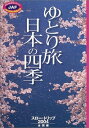 【中古】 ゆとり旅日本の四季: スロー・トリップ2004全国編 (JAF出版社厳選の旅)