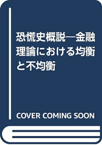 Employment Business and Economy - 【中古】 恐慌史概説: 金融理論における均衡と不均衡