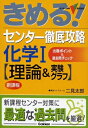 【中古】 きめる!センタ-徹底攻略化学1 (理論&実験グラフ) (センター試験V BOOKS)