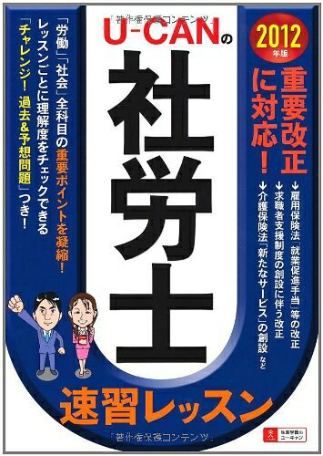 【中古】 2012年版U-CANの社労士速習レッスン (U−CANの資格試験シリーズ)