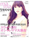 【中古】 mama sweet (e-MOOK)