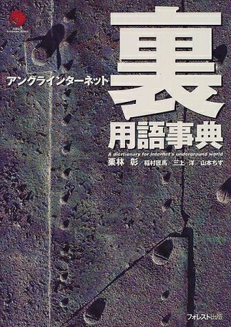 【お届け日について】お届け日の"指定なし"で、記載の最短日より早くお届けできる場合が多いです。お品物をなるべく早くお受け取りしたい場合は、お届け日を"指定なし"にてご注文ください。お届け日をご指定頂いた場合、ご注文後の変更はできかねます。【要注意事項】掲載されておりますお写真画像は全てイメージとなり、お送りするものを保証するものではございませんので、必ず下記事項を一読ください。【お品物お届けまでの流れについて】・ご注文：24時間365日受け付けております。・ご注文の確認と入金：入金*が完了いたしましたらお品物の手配をさせていただきます・お届け：商品ページにございます最短お届け日数±3日前後でのお届けとなります。*前払いやお支払いが遅れた場合は入金確認後配送手配となります、ご理解くださいますようお願いいたします。【中古品の不良対応について】・お品物に不具合がある場合、到着より7日間は返品交換対応*を承ります。初期不良がございましたら、購入履歴の「ショップへお問い合わせ」より不具合内容を添えてご連絡ください。*代替え品のご提案ができない場合ご返金となりますので、ご了承ください。・お品物販売前に動作確認をしておりますが、中古品という特性上配送時に問題が起こる可能性もございます。お手数おかけいたしますが、お品物ご到着後お早めにご確認をお願い申し上げます。【在庫切れ等について】弊社は他モールと併売を行っている兼ね合いで、在庫反映システムの処理が遅れてしまい在庫のない商品が販売中となっている場合がございます。完売していた場合はメールにてご連絡いただきますの絵、ご了承ください。【重要】・当社中古品は、製品を利用する上で問題のないものを取り扱っておりますので、ご安心して、ご購入いただければ幸いです。・商品の画像及びシリアルナンバーを弊社の方で控えておりますので、すり替え・模造品対策店舗として安心してお買い求めください。・中古本の特性上【ヤケ、破れ、折れ、メモ書き、匂い、レンタル落ち】等がある場合がございます。・レンタル落ちの場合、タグ等が張り付いている場合がございますが、使用する上で問題があるものではございません。・商品名に【付属、特典、○○付き、ダウンロードコード】等の記載があっても中古品の場合は基本的にこれらは付属致しません。下記はメーカーインフォになりますため、保証等の記載がある場合や、付属品詳細の記載がある場合がございますが、こちらの製品は中古品ですのでメーカー保証の対象外となり、付属品に関しましても、製品の機能として損なわない付属品（保存袋、ストラップ...ect）は基本的には付属いたしません。かならずご理解いただいた上で、ご購入ください。アングラインターネット裏用語事典 (FOREST ComputerBooks)