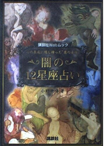 【お届け日について】お届け日の"指定なし"で、記載の最短日より早くお届けできる場合が多いです。お品物をなるべく早くお受け取りしたい場合は、お届け日を"指定なし"にてご注文ください。お届け日をご指定頂いた場合、ご注文後の変更はできかねます。【要注意事項】掲載されておりますお写真画像は全てイメージとなり、お送りするものを保証するものではございませんので、必ず下記事項を一読ください。【お品物お届けまでの流れについて】・ご注文：24時間365日受け付けております。・ご注文の確認と入金：入金*が完了いたしましたらお品物の手配をさせていただきます・お届け：商品ページにございます最短お届け日数±3日前後でのお届けとなります。*前払いやお支払いが遅れた場合は入金確認後配送手配となります、ご理解くださいますようお願いいたします。【中古品の不良対応について】・お品物に不具合がある場合、到着より7日間は返品交換対応*を承ります。初期不良がございましたら、購入履歴の「ショップへお問い合わせ」より不具合内容を添えてご連絡ください。*代替え品のご提案ができない場合ご返金となりますので、ご了承ください。・お品物販売前に動作確認をしておりますが、中古品という特性上配送時に問題が起こる可能性もございます。お手数おかけいたしますが、お品物ご到着後お早めにご確認をお願い申し上げます。【在庫切れ等について】弊社は他モールと併売を行っている兼ね合いで、在庫反映システムの処理が遅れてしまい在庫のない商品が販売中となっている場合がございます。完売していた場合はメールにてご連絡いただきますの絵、ご了承ください。【重要】・当社中古品は、製品を利用する上で問題のないものを取り扱っておりますので、ご安心して、ご購入いただければ幸いです。・商品の画像及びシリアルナンバーを弊社の方で控えておりますので、すり替え・模造品対策店舗として安心してお買い求めください。・中古本の特性上【ヤケ、破れ、折れ、メモ書き、匂い、レンタル落ち】等がある場合がございます。・レンタル落ちの場合、タグ等が張り付いている場合がございますが、使用する上で問題があるものではございません。・商品名に【付属、特典、○○付き、ダウンロードコード】等の記載があっても中古品の場合は基本的にこれらは付属致しません。下記はメーカーインフォになりますため、保証等の記載がある場合や、付属品詳細の記載がある場合がございますが、こちらの製品は中古品ですのでメーカー保証の対象外となり、付属品に関しましても、製品の機能として損なわない付属品（保存袋、ストラップ...ect）は基本的には付属いたしません。かならずご理解いただいた上で、ご購入ください。闇の12星座占い (講談社Webムック)