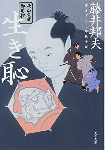【中古】 秋山久蔵御用控 生き恥 (文春文庫 ふ 30-28 秋山久蔵御用控)
