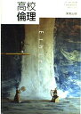 【中古】 高校倫理 (文部科学省検定済教科書 高等学校公民科用)