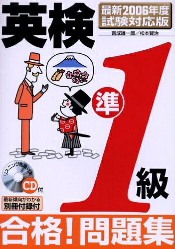 【中古】 英検準1級合格!問題集 最新2006年度試験対応版