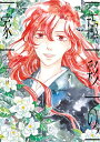 【中古】 極彩の家(9) (ウィングス・コミックス)