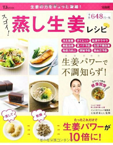 【中古】 スゴイ! 蒸し生姜レシピ (TJMOOK)