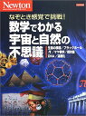 【中古】 数学でわかる宇宙と自然の不思議: なぞとき感覚で挑戦! (NEWTONムック)