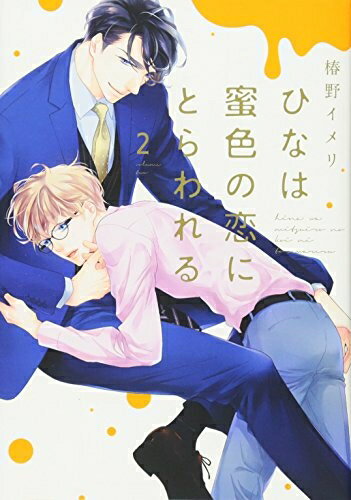【中古】 ひなは蜜色の恋にとらわれる(2) (シアコミックス)