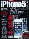 【中古】 iPhone5s&c極テクニック: 無料&お得な最強ワザ満載! (英和MOOK らくらく講座 193)